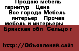 Продаю мебель гарнитур › Цена ­ 15 000 - Все города Мебель, интерьер » Прочая мебель и интерьеры   . Брянская обл.,Сельцо г.